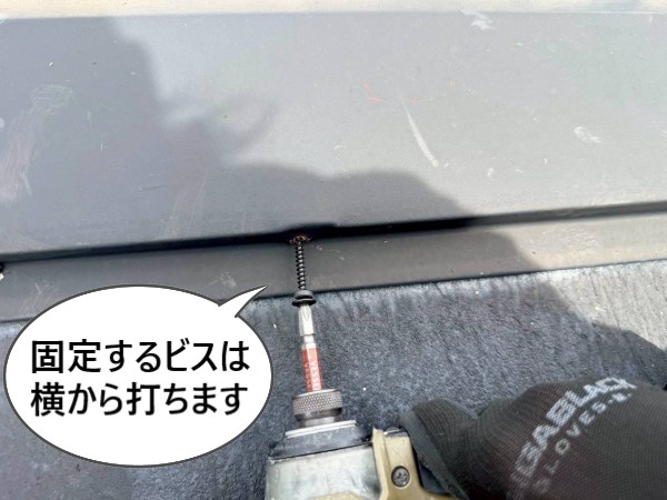 棟板金を固定するビスは横から打ちます