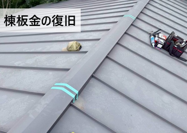 棟板金を復旧