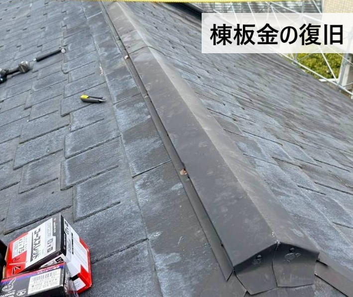 棟板金を復旧しました