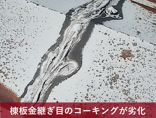 棟板金継ぎ目のコーキングが劣化 春のメンテンナンス