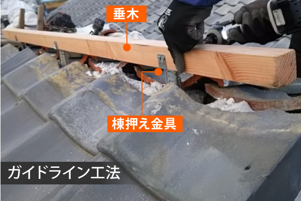 棟瓦のガイドライン工法　強化棟工法