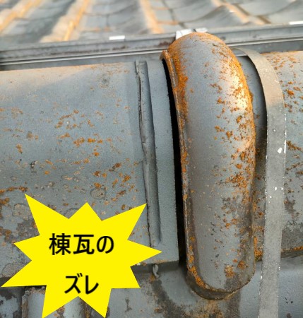 棟瓦のズレ