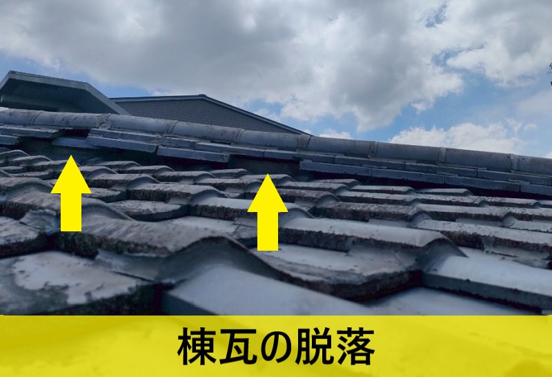 棟瓦の脱落