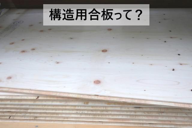 構造用合板とは