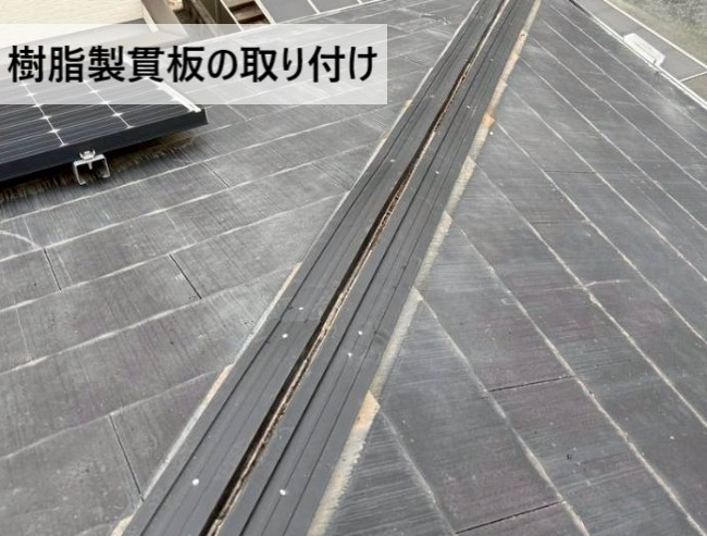 樹脂製貫板の取り付け