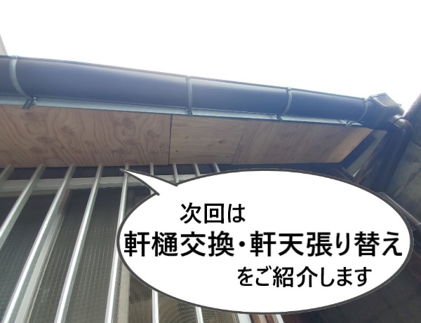 次回のブログでは軒樋交換・軒天張り替えの様子をご紹介します