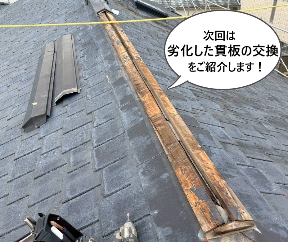 次回の記事では劣化した貫板の様子をご紹介します