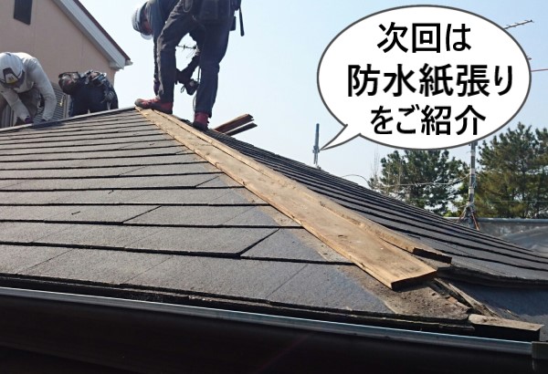 次回はカバー工法の防水紙張りの工程をご紹介します