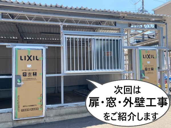 次回は扉・窓・外壁の工事をご紹介します