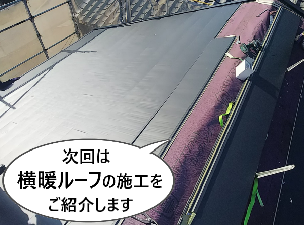 次回は横暖ルーフの施工をご紹介します