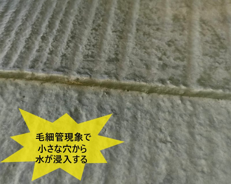 毛細管現象で小さな穴から水が浸入する原因になります