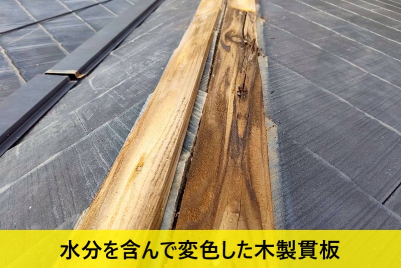 水分を含んで変色した木製貫板