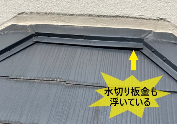 水切り板金も浮いています