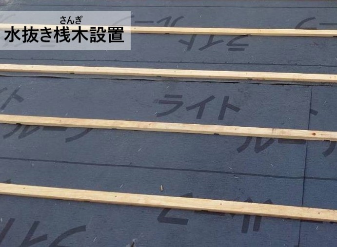 水抜き桟木を設置した様子