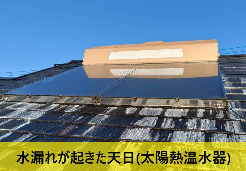 水漏れが起きている天日（太陽熱温水器）