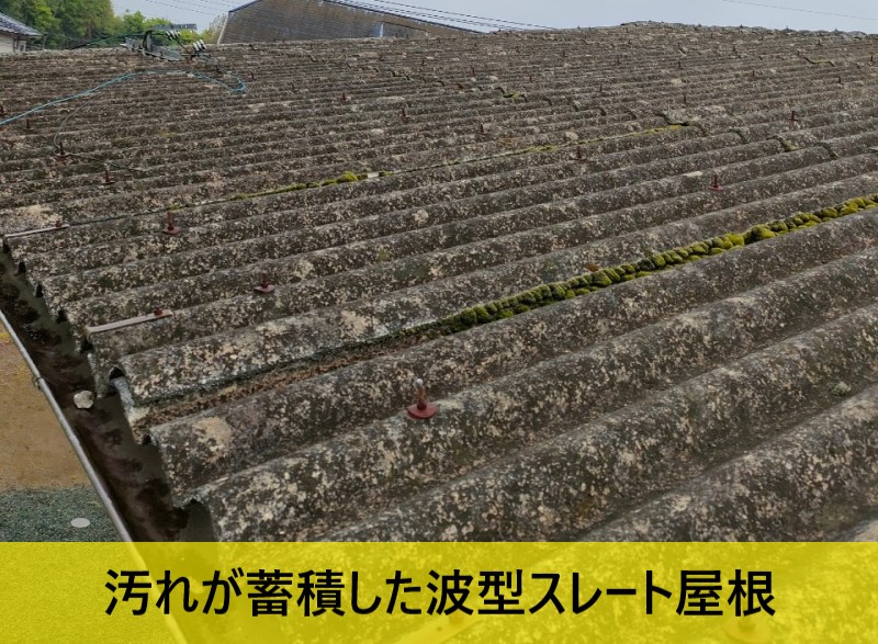 汚れが蓄積した波型スレート屋根