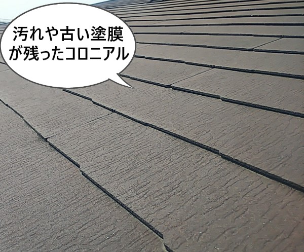 汚れや古い塗膜が残ったコロニアル
