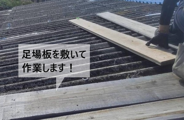 波スレートに乗って行う作業は足場板を敷いて行います