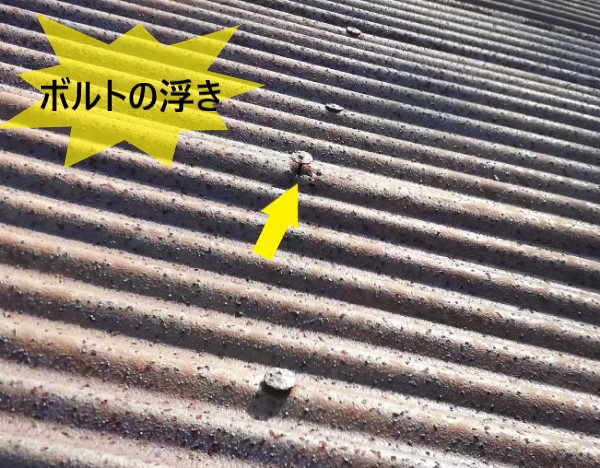 波トタンのボルトの浮き