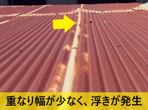 波トタンの重なり幅が少なく、浮きが発生している