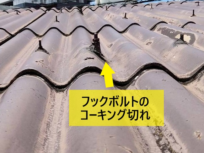 波型スレートのフックボルトのコーキング切れ