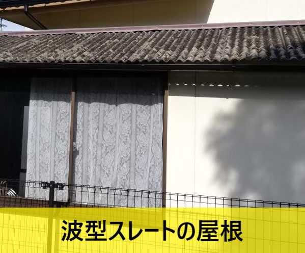 波型スレートの屋根