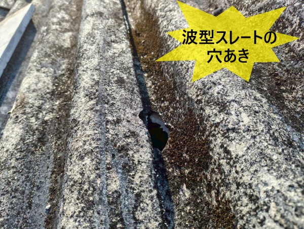 波型スレートの穴あき