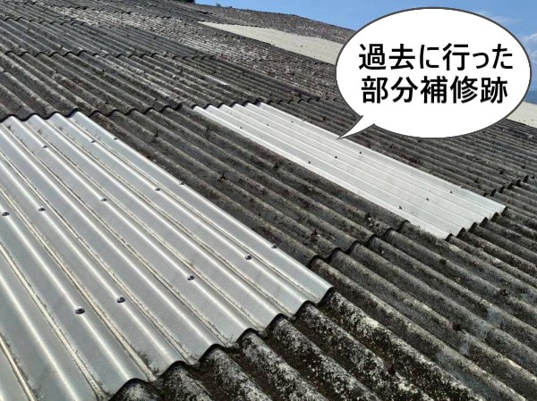 波型スレートの過去の部分補修跡