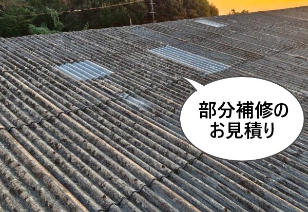 波型スレートの部分補修のお見積りをご依頼いただきました