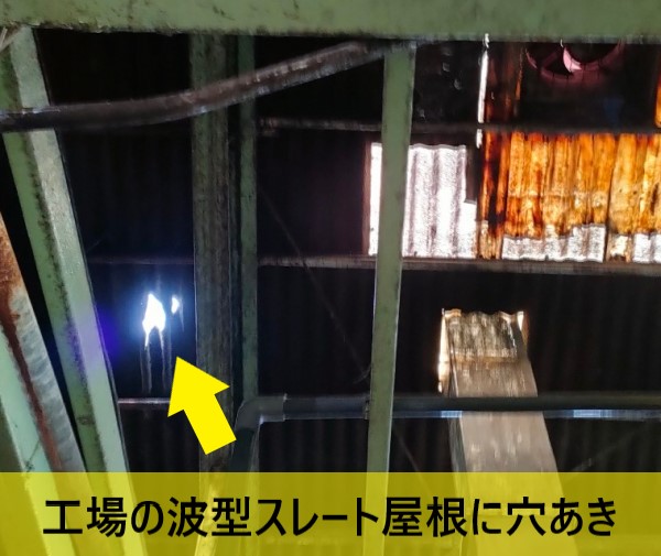 波型スレート屋根に穴あき