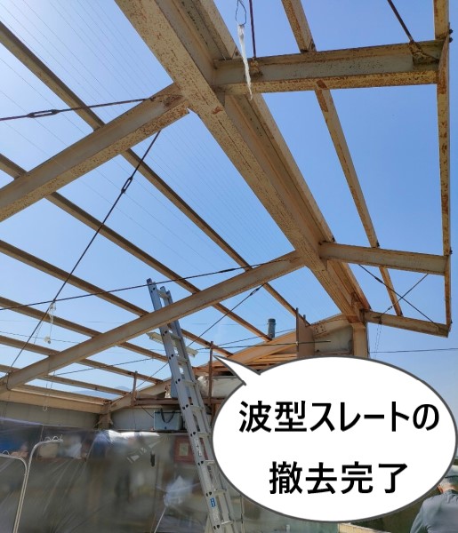 波型スレート屋根の撤去完了