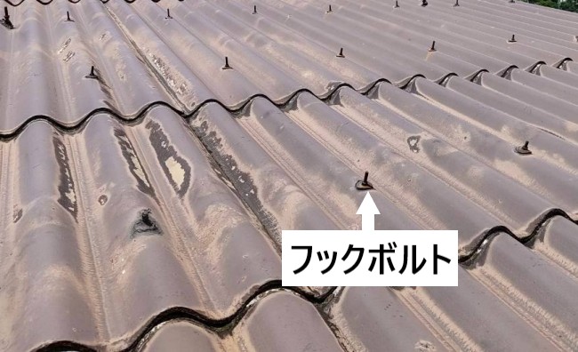 波型スレート屋根を固定しているフックボルト