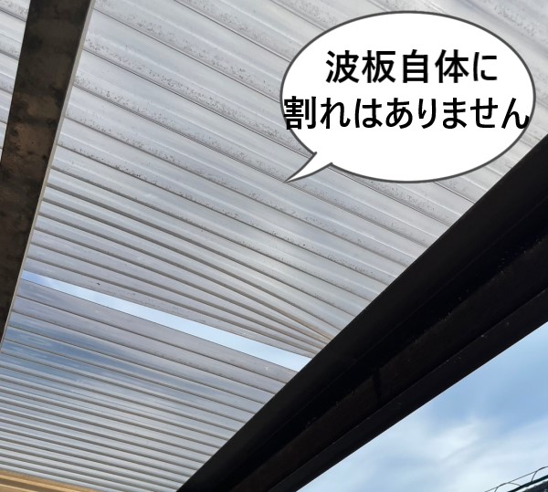 波板が浮いているが波板自体に割れはない