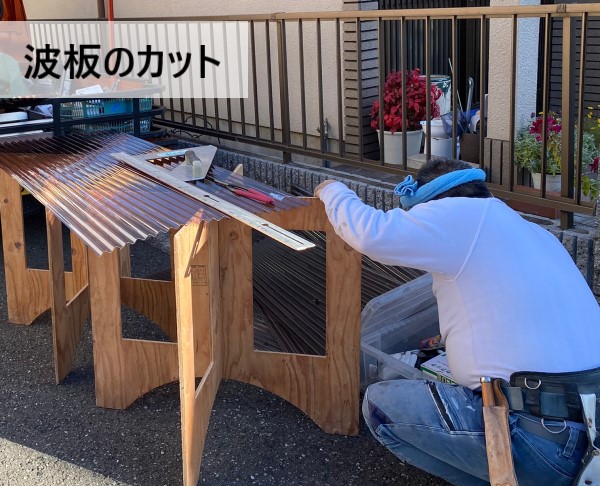 波板のカット