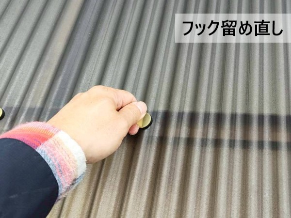 波板のフックの留め直し