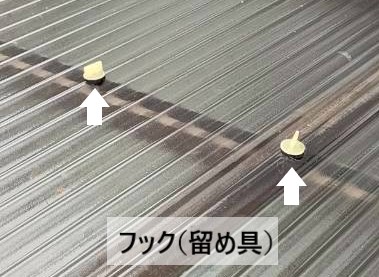 波板のフック（留め具）