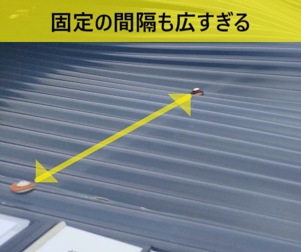 波板の固定の間隔が広すぎる