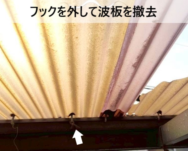 波板を固定しているフックを外して波板を撤去します