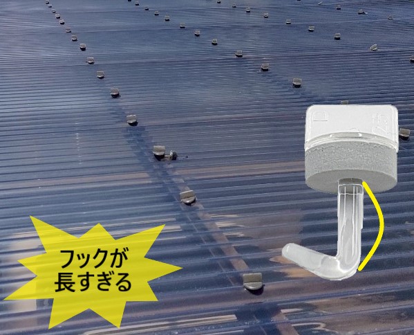 波板を固定するフックの長さが長すぎる