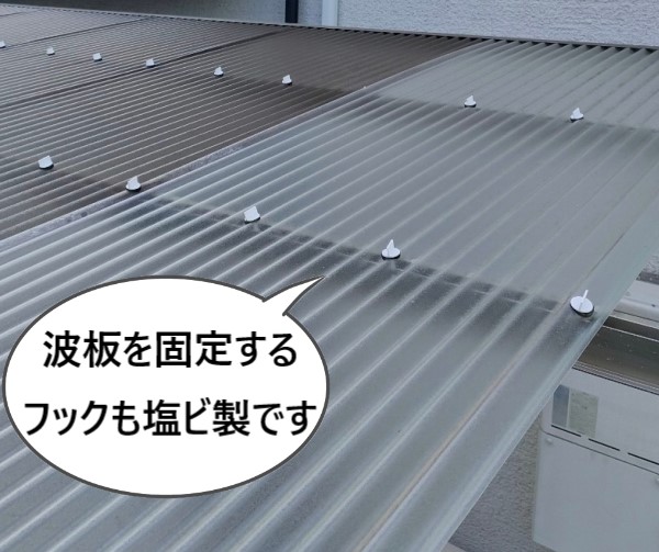 波板を固定するフックも塩ビ製です
