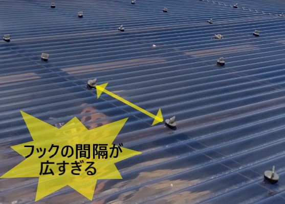 波板を留めるフックの間隔が広い