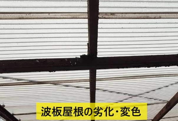 波板屋根が劣化して変色している