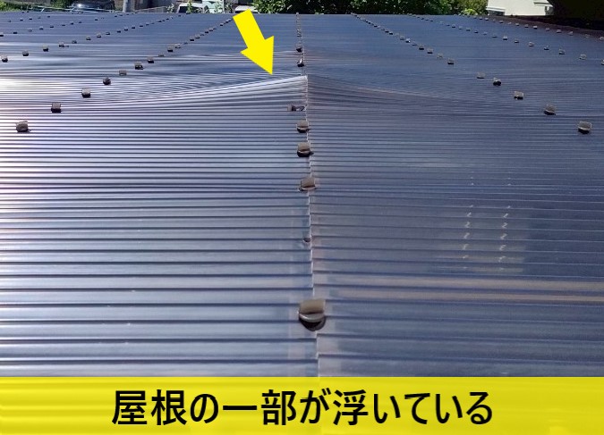 波板屋根の一部が浮いている