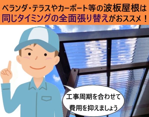 波板張り替えは同時に全面張り替えるのがおススメです