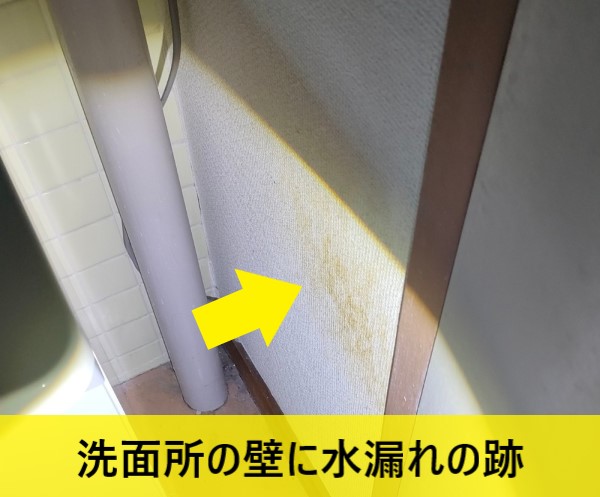 洗面所の壁に水漏れの跡があります