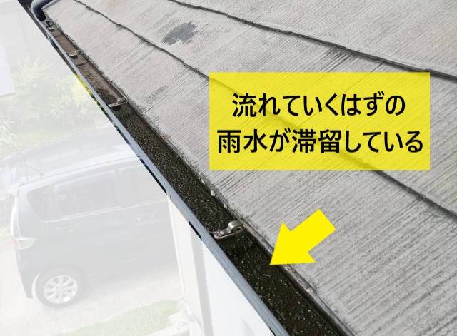 流れていくはずの雨水が軒樋の水下側に滞留している