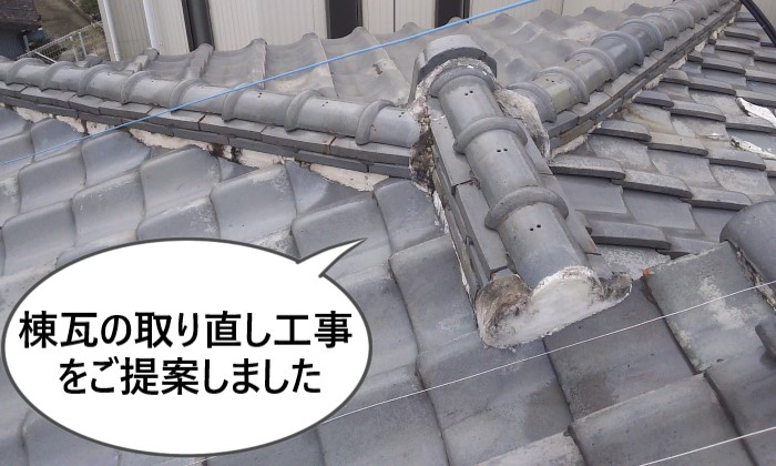 漆喰を塗りすぎている棟瓦の取り直し工事をご提案しました