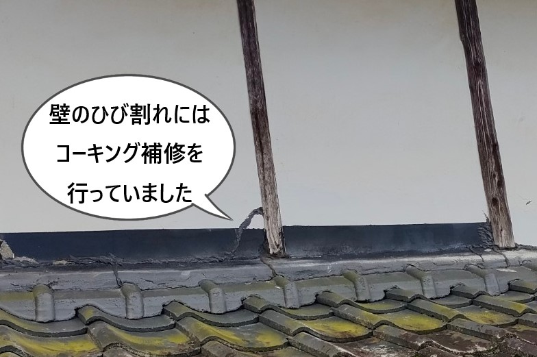漆喰壁のひび割れにはコーキング補修を行っていました