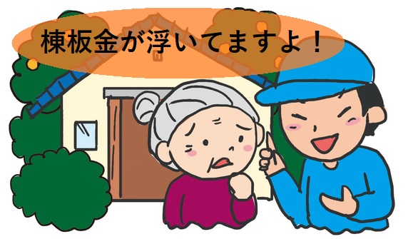 点検商法の危険なセールストーク①