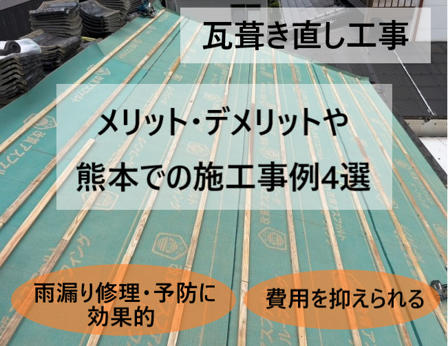 熊本の葺き直し工事4選　メリットやデメリット